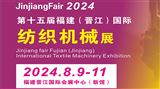 2024第15届福建（晋江）国际纺织机械展览会