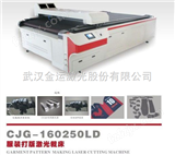 CJG-160250LD金运服装裁剪切割打版激光裁床