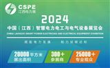 2024中国（江西）智慧电力电工与电气设备展览会